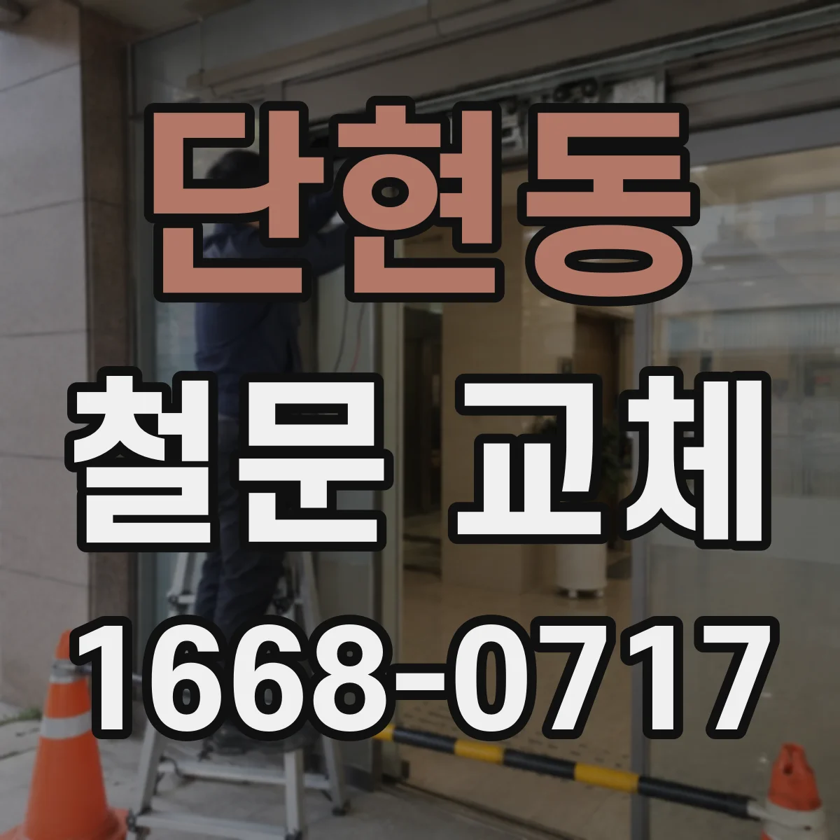 단현동 철문 교체