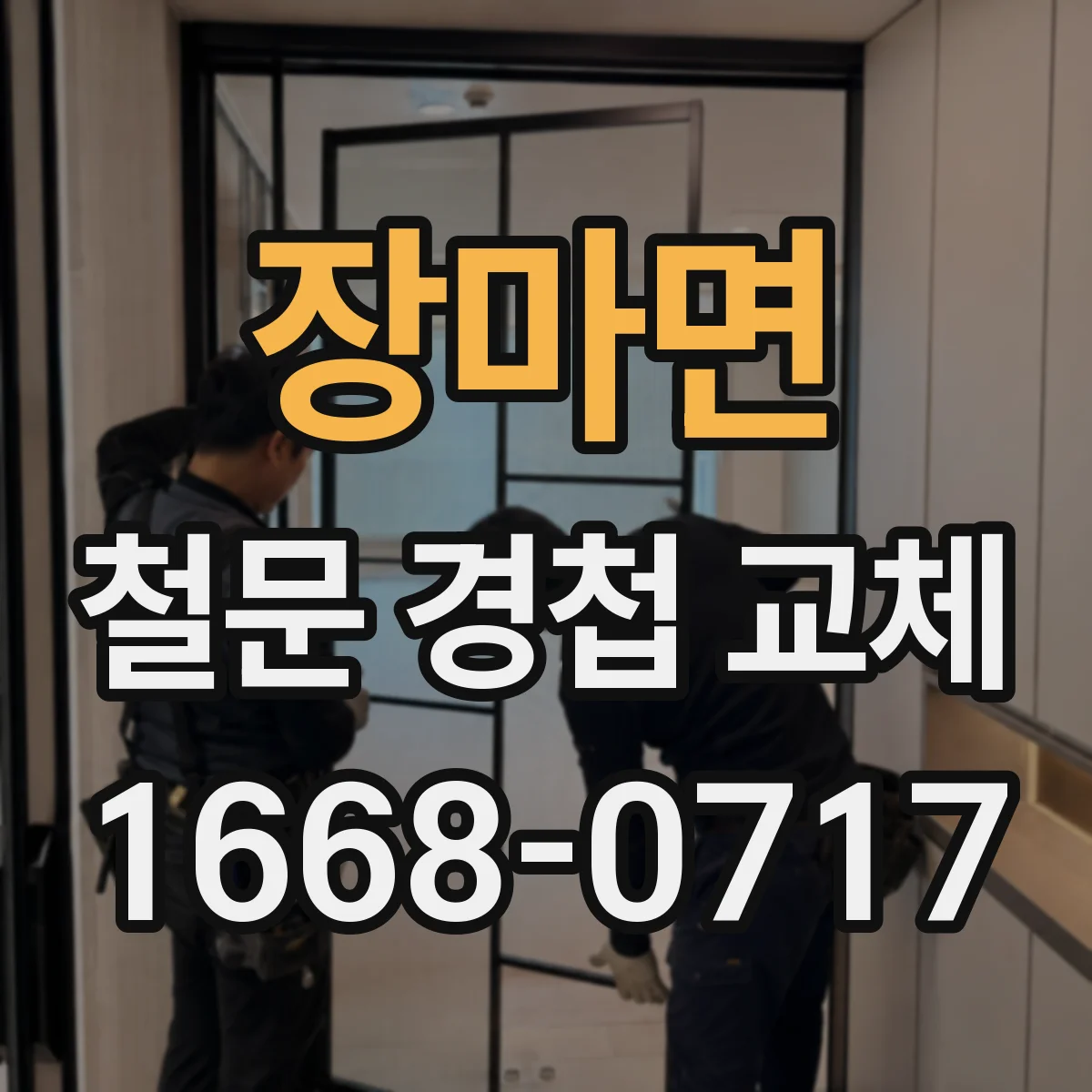 장마면 철문 경첩 교체
