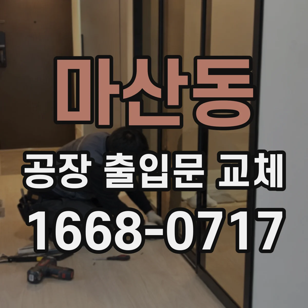 마산동 공장 출입문 교체
