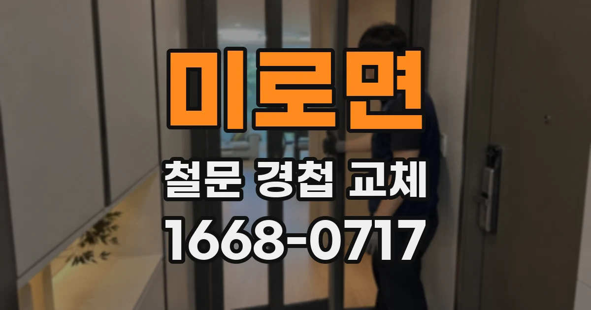 미로면 철문 경첩 교체