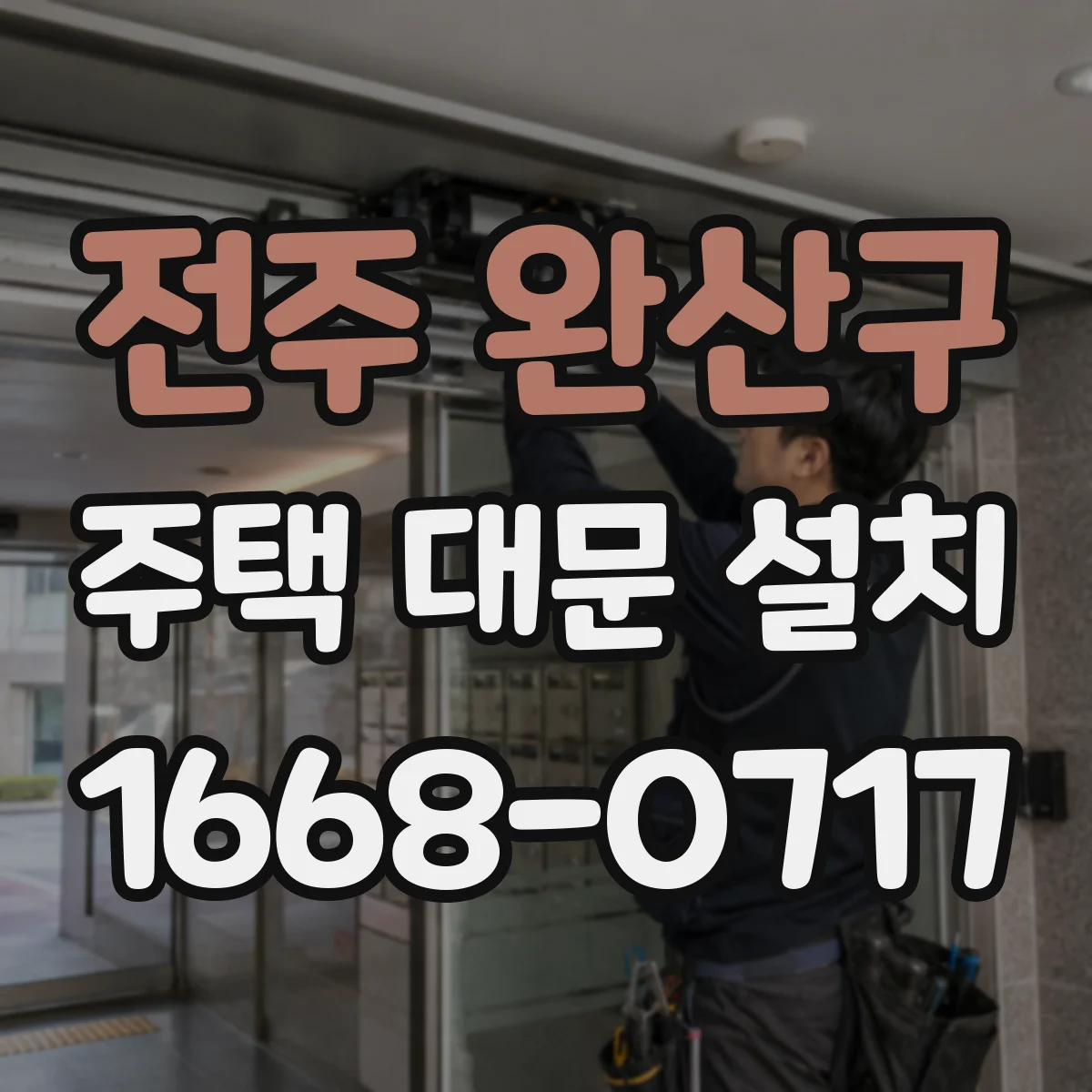 전주 완산구 주택 대문 설치