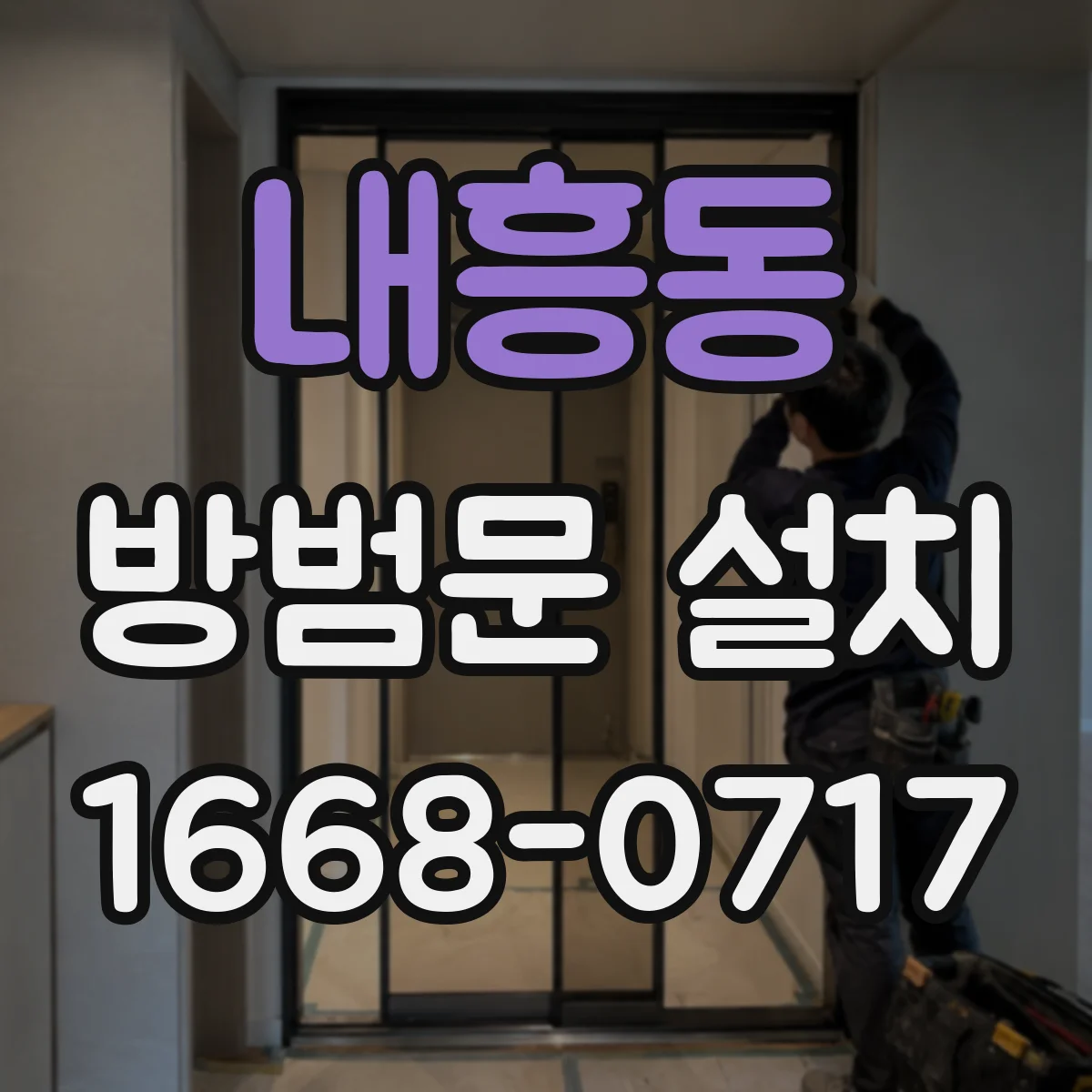 내흥동 방범문 설치