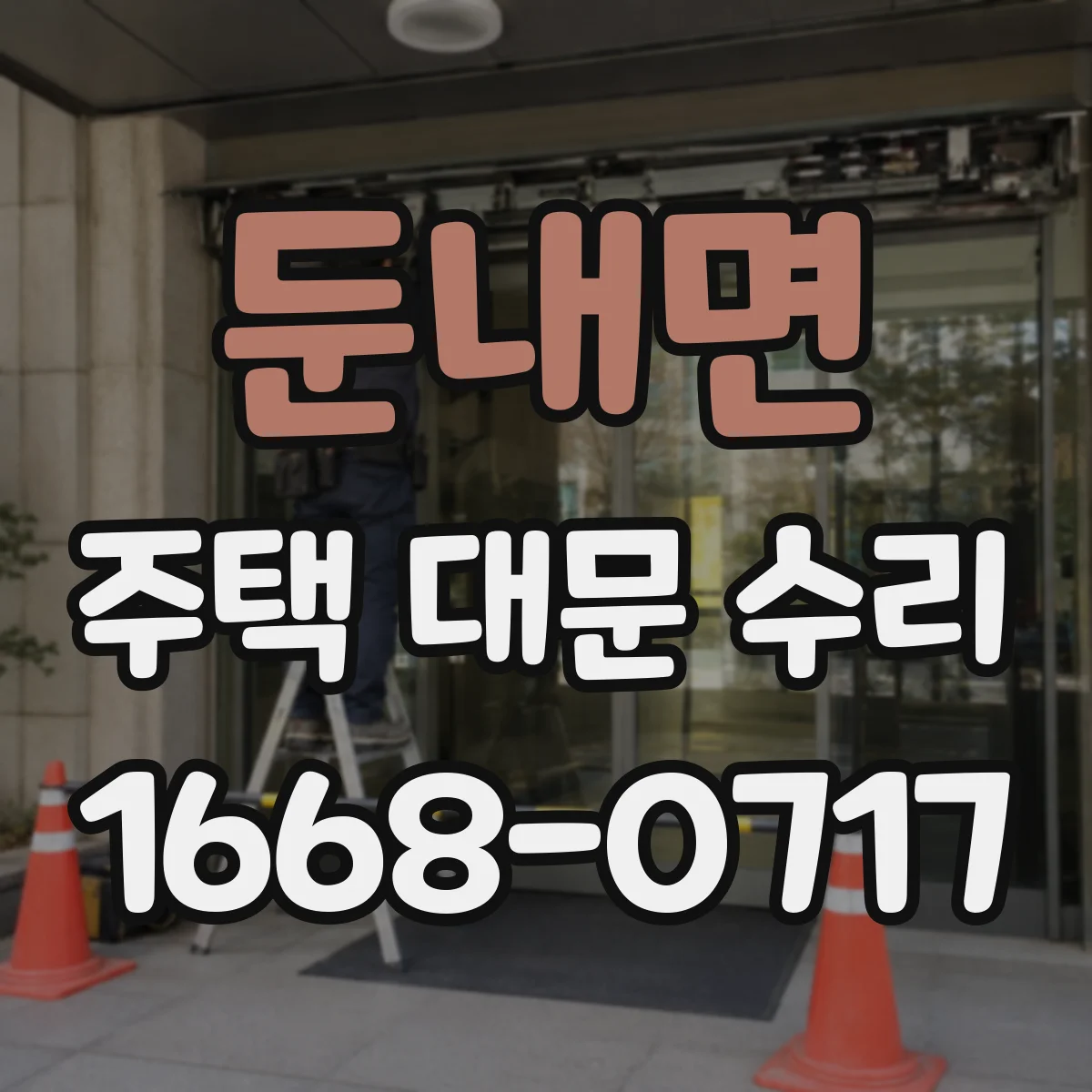 둔내면 주택 대문 수리