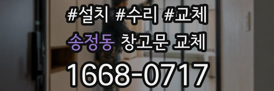 송정동 창고문 교체