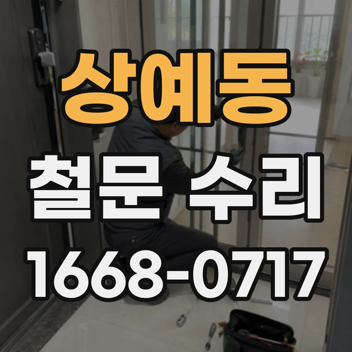 상예동 철문 수리