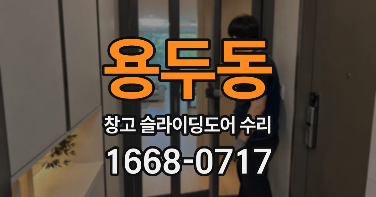 용두동 창고 슬라이딩도어 수리