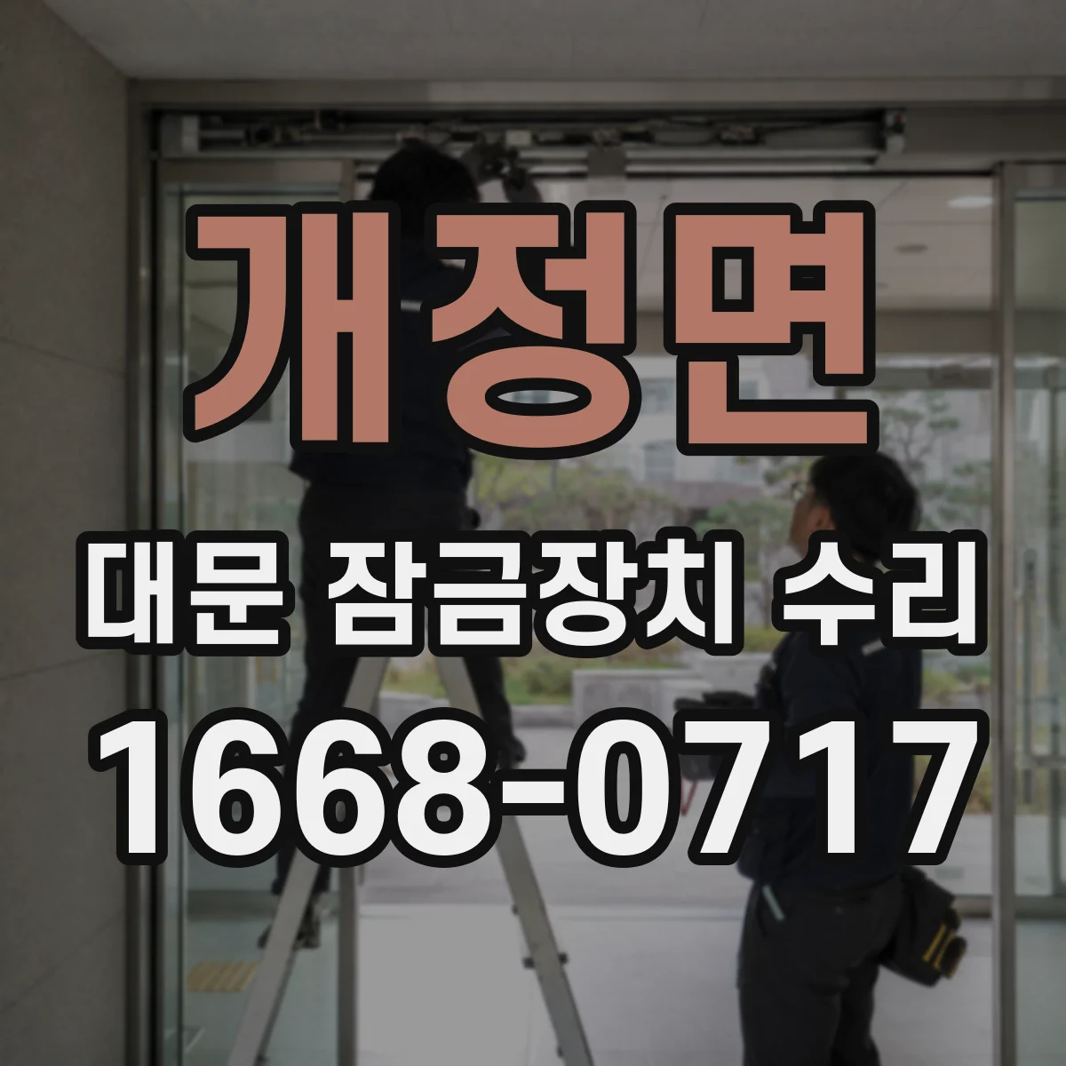 개정면 대문 잠금장치 수리