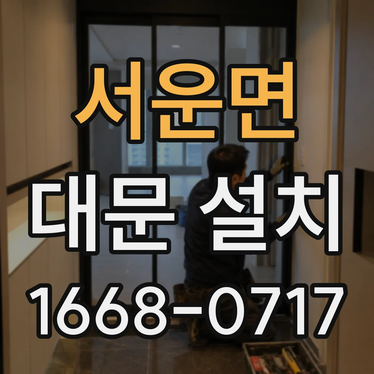 서운면 대문 설치