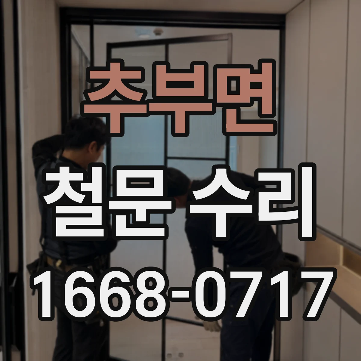 추부면 철문 수리