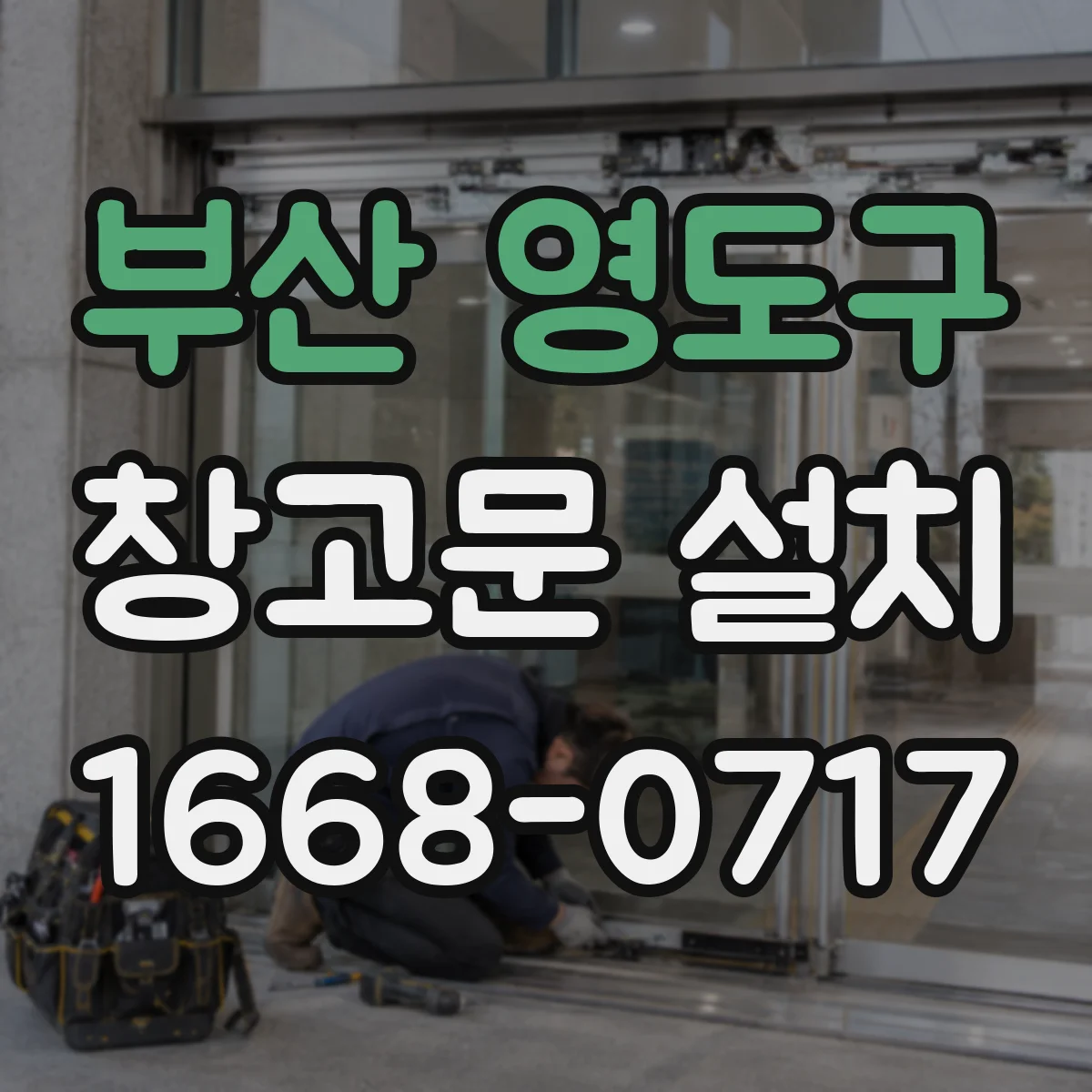부산 영도구 창고문 설치