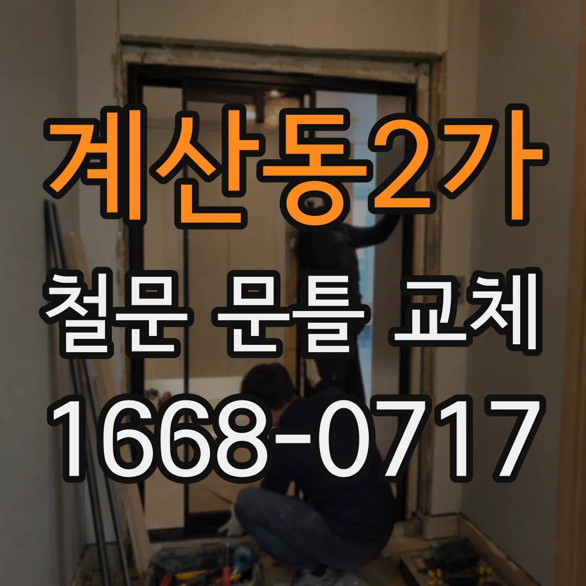 계산동2가 철문 문틀 교체