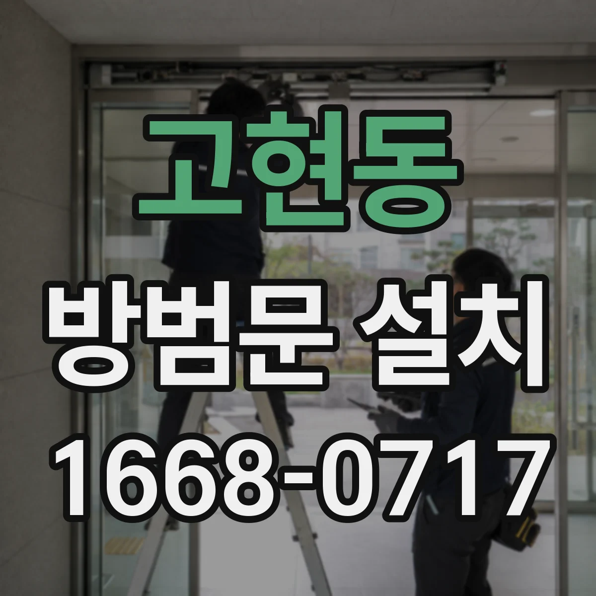 고현동 방범문 설치