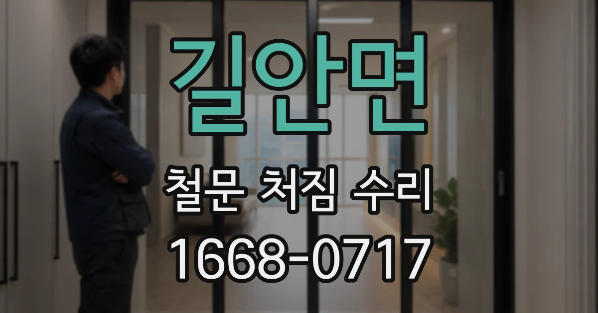 길안면 철문 처짐 수리