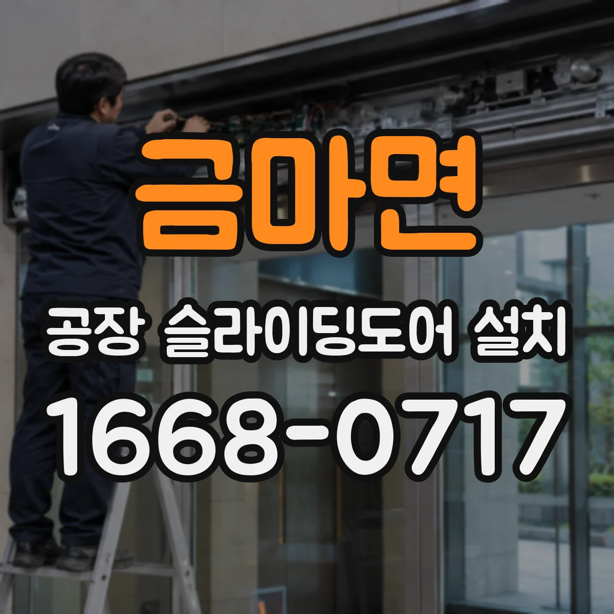 금마면 공장 슬라이딩도어 설치