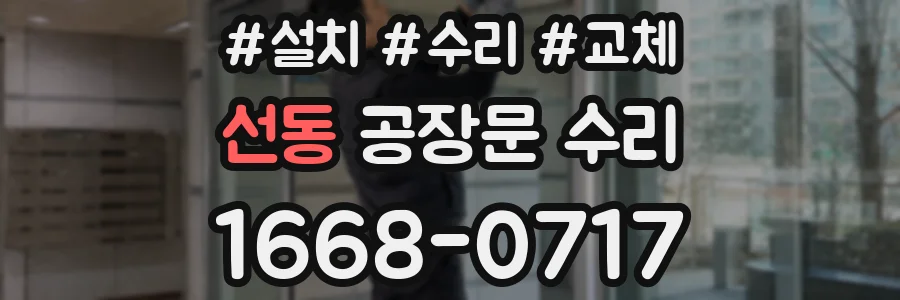 선동 공장문 수리