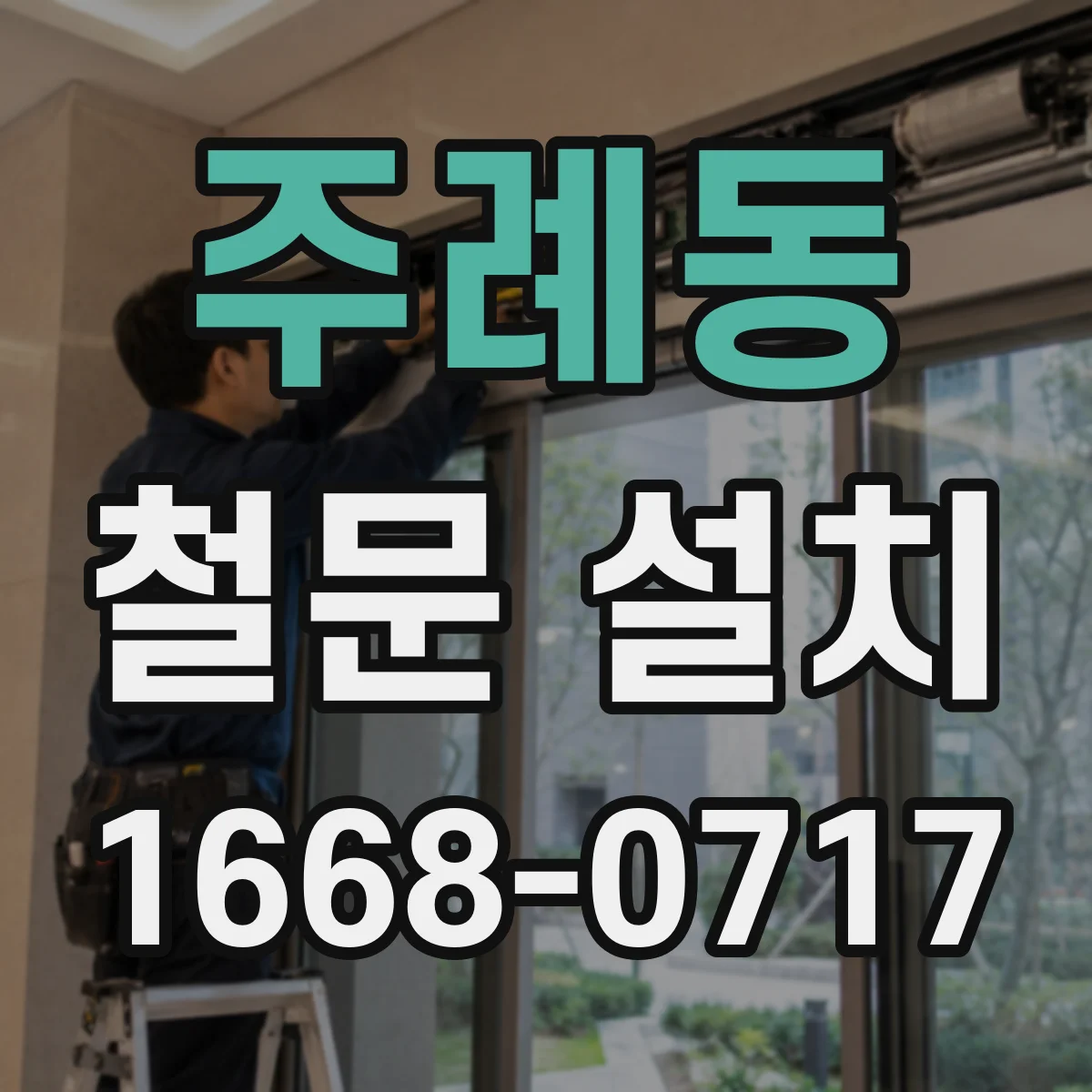 주례동 철문 설치