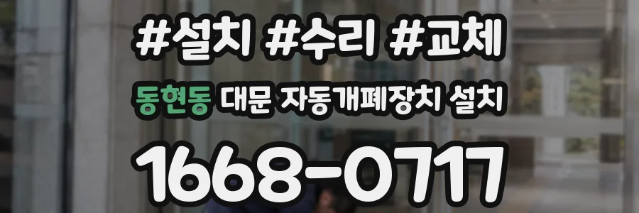동현동 대문 자동개폐장치 설치