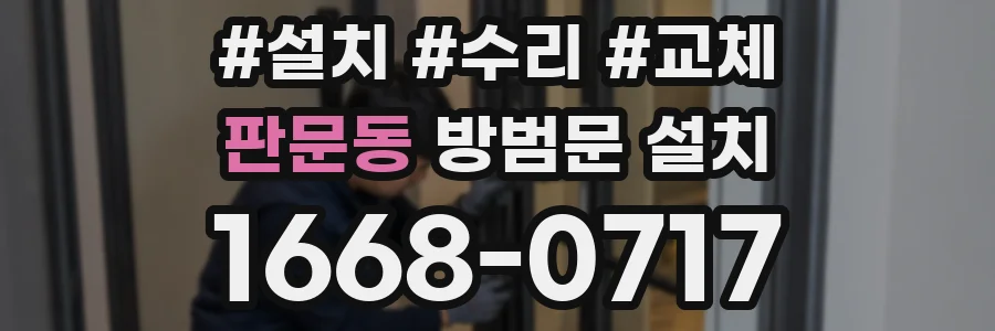 판문동 방범문 설치