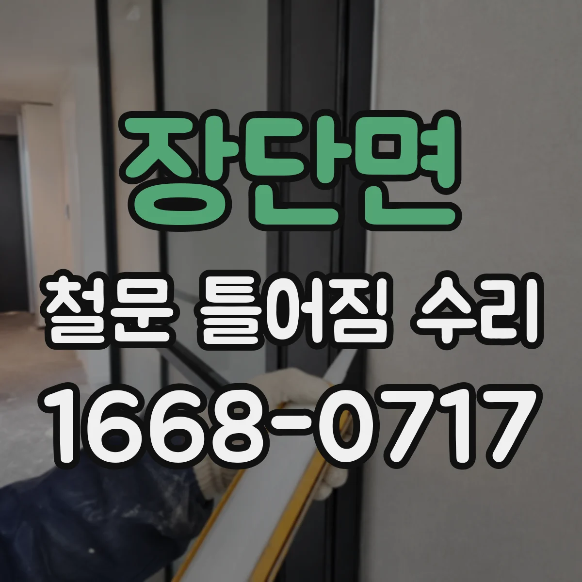 장단면 철문 틀어짐 수리