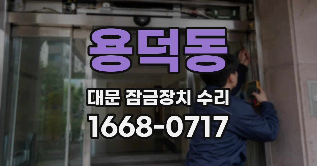 용덕동 대문 잠금장치 수리