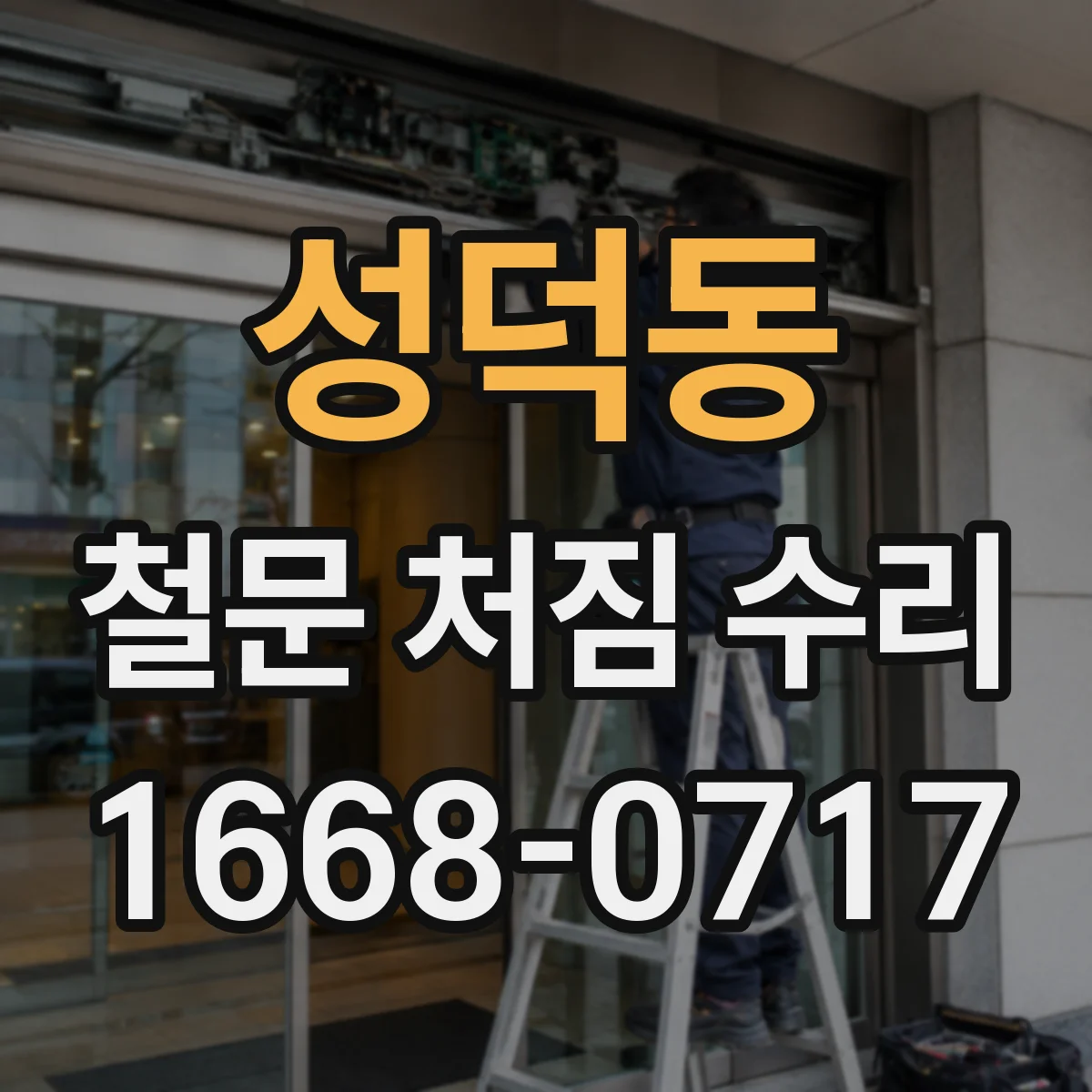 성덕동 철문 처짐 수리