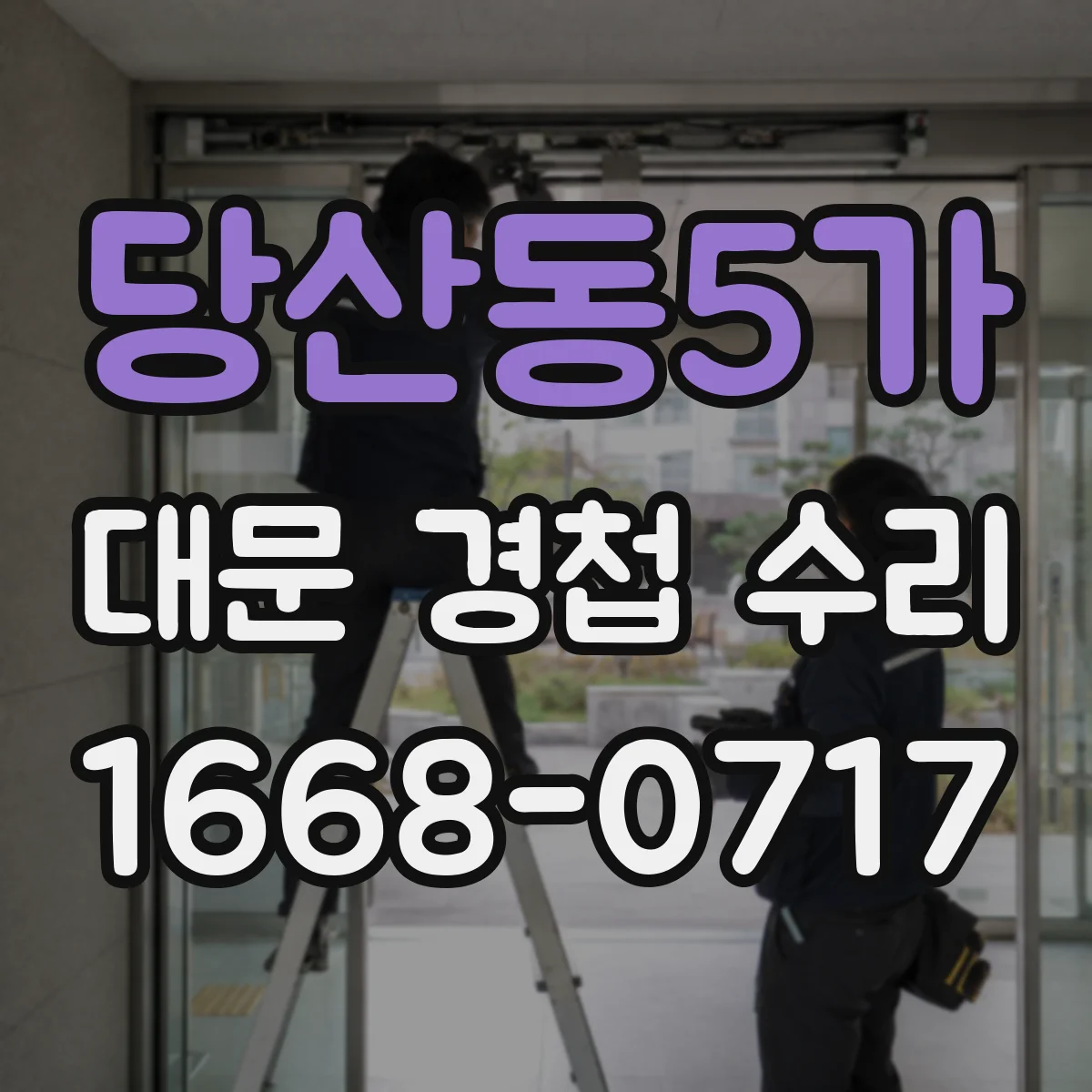 당산동5가 대문 경첩 수리