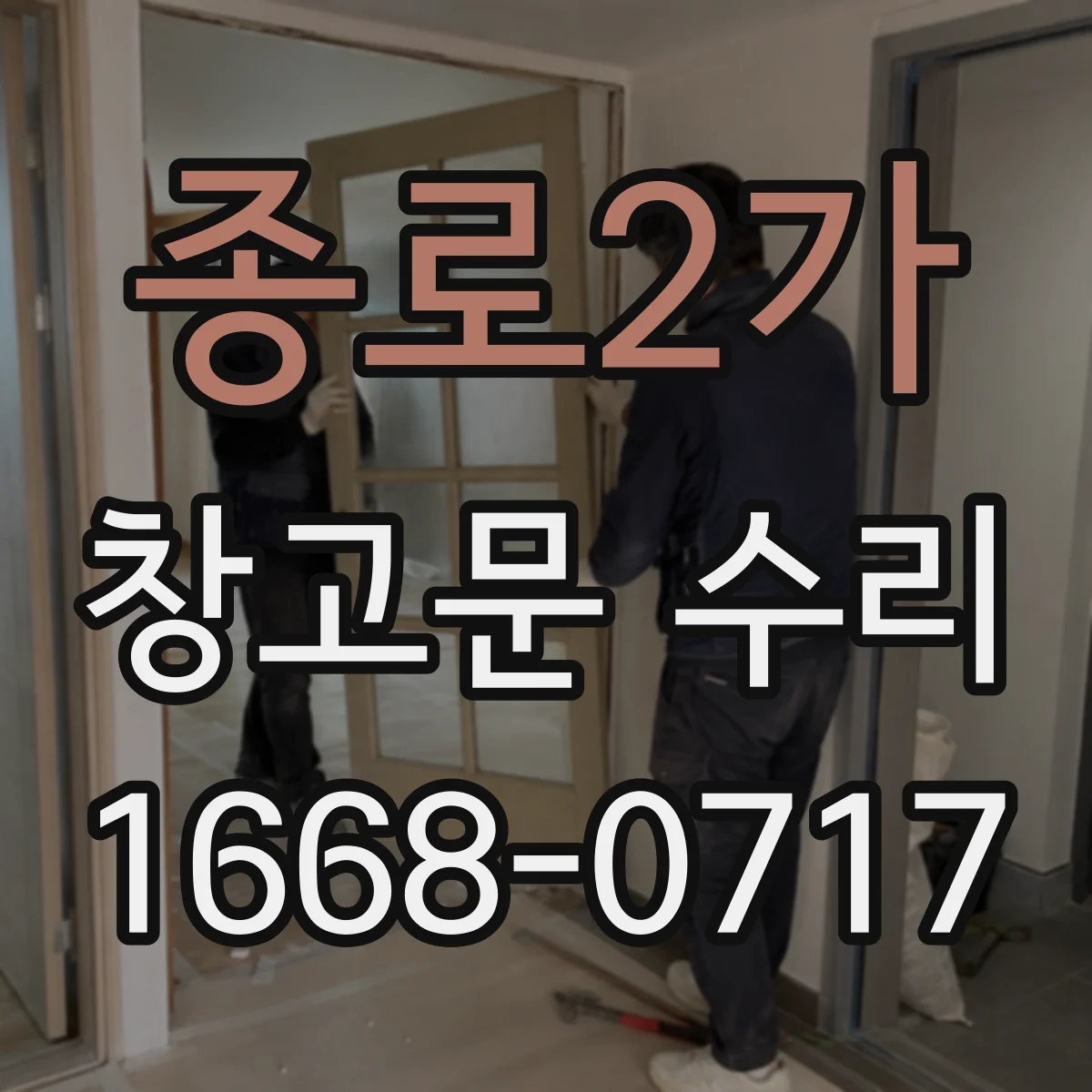 종로2가 창고문 수리 문이 바닥에 닿아 잘 닫히지 않을 때 점검할 곳