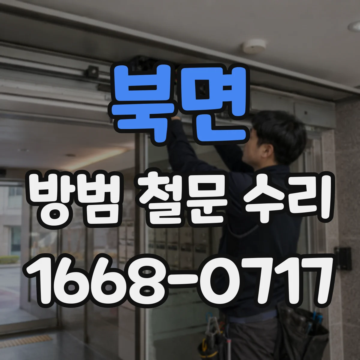 북면 방범 철문 수리