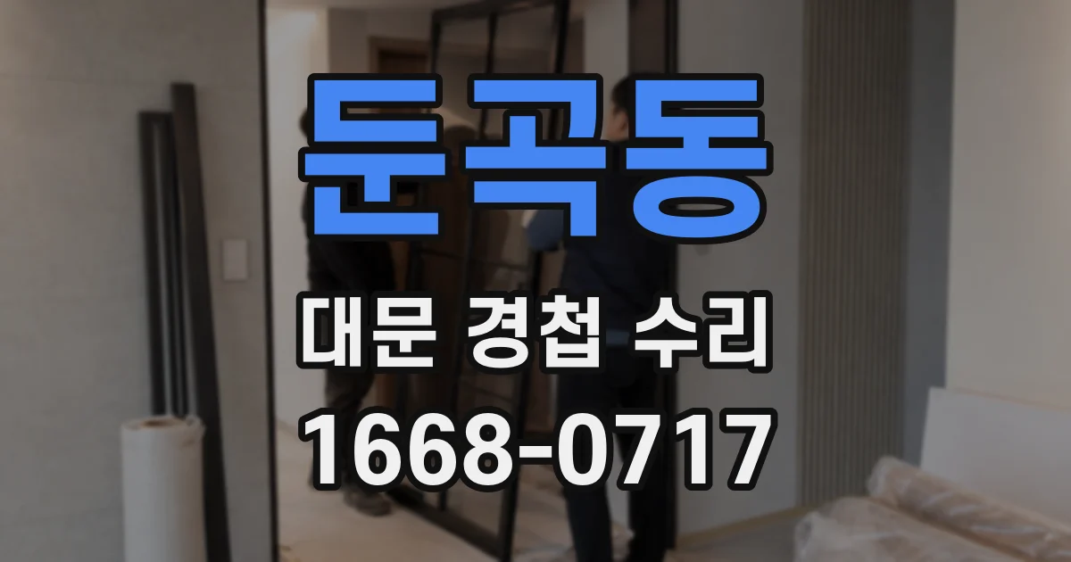둔곡동 대문 경첩 수리