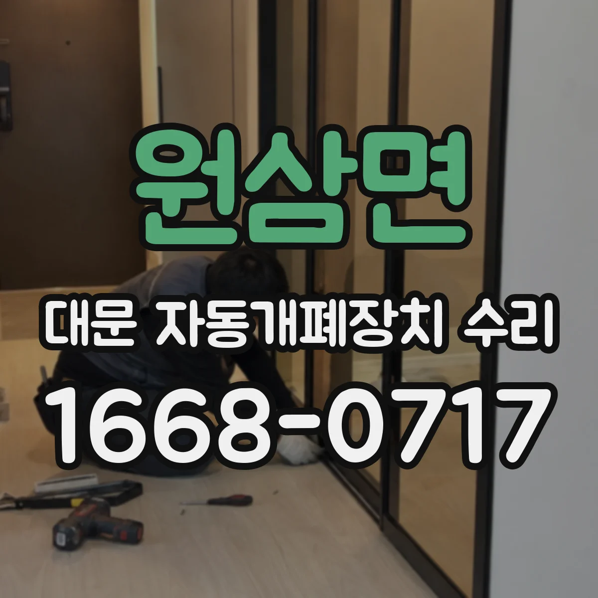 원삼면 대문 자동개폐장치 수리