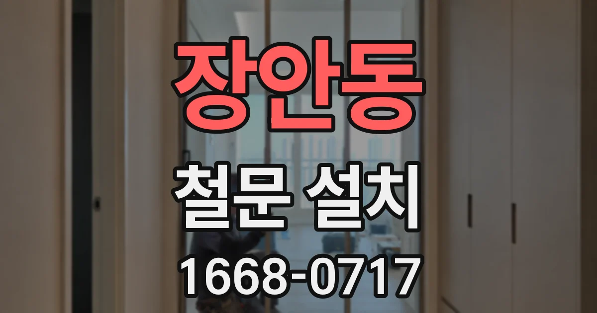 장안동 철문 설치