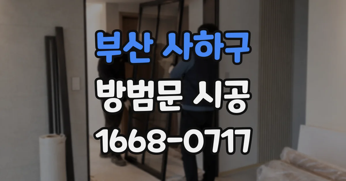 부산 사하구 방범문 시공
