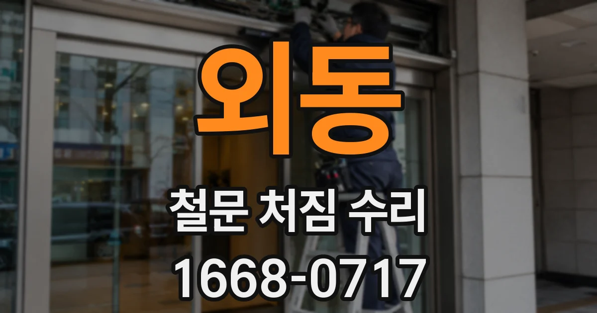 외동 철문 처짐 수리