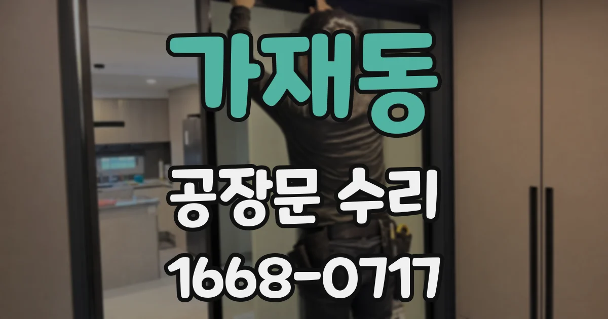 가재동 공장문 수리