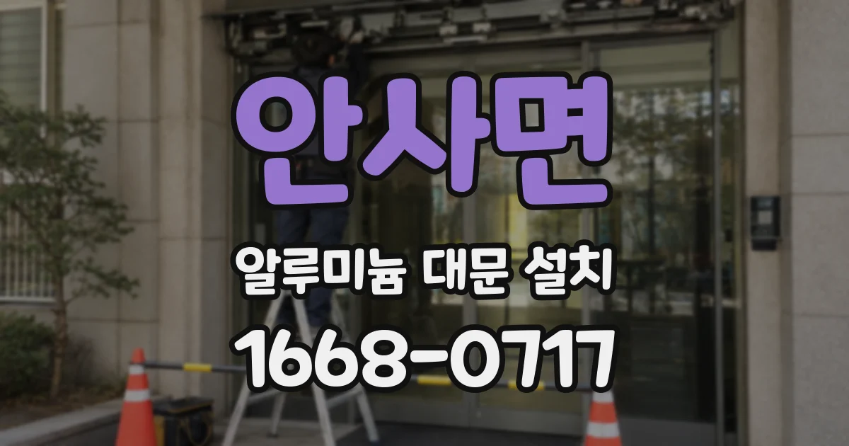 안사면 알루미늄 대문 설치