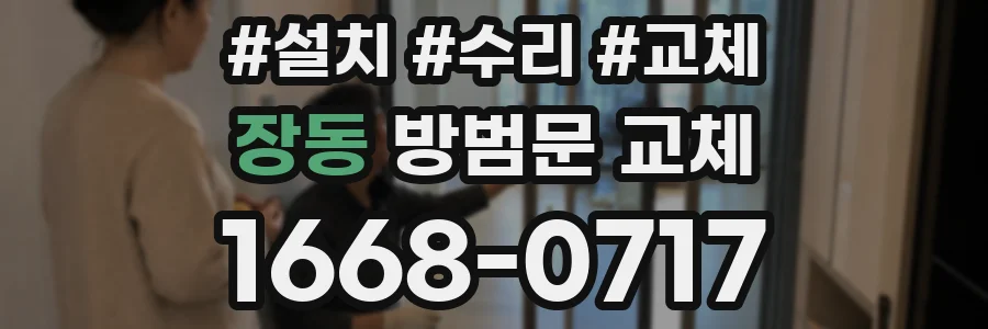 장동 방범문 교체