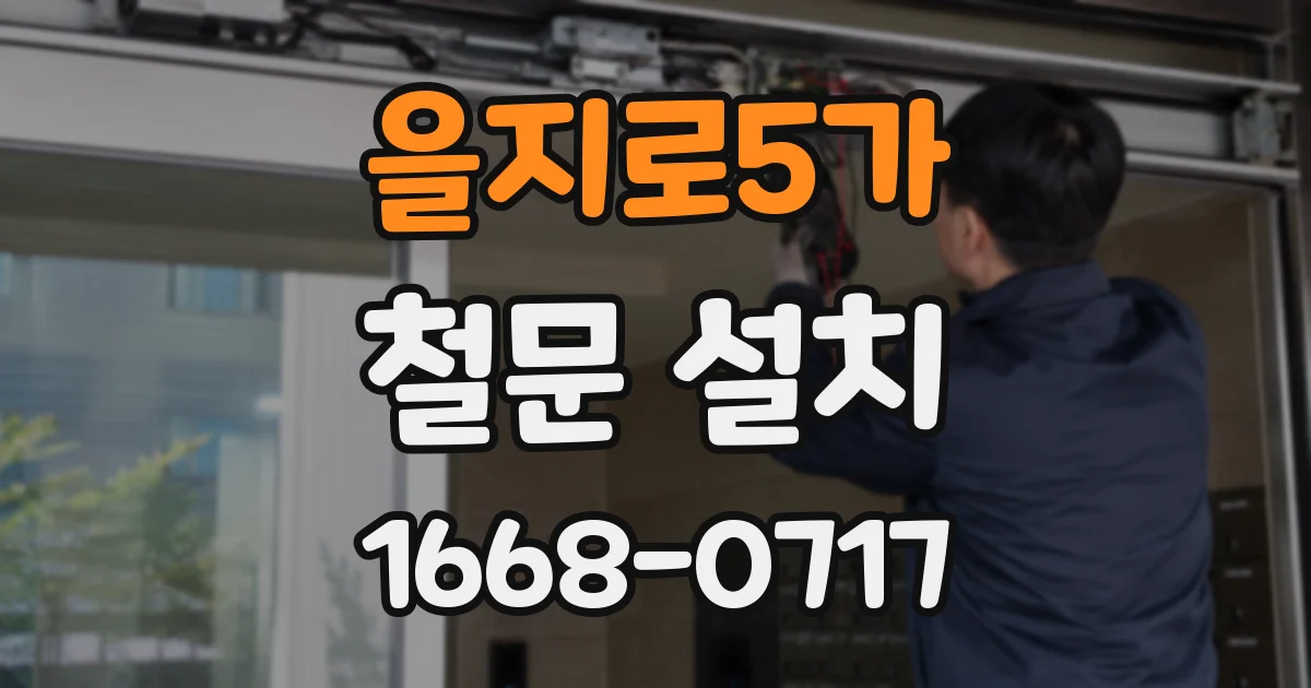 을지로5가 철문 설치