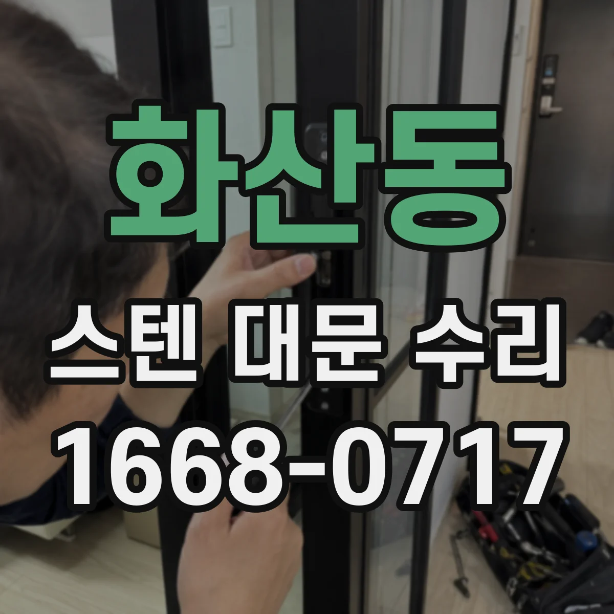 화산동 스텐 대문 수리