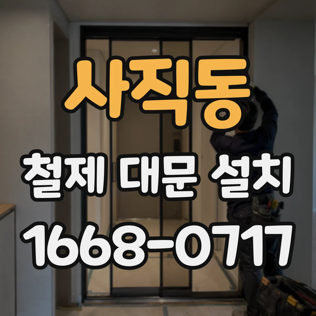 사직동 철제 대문 설치