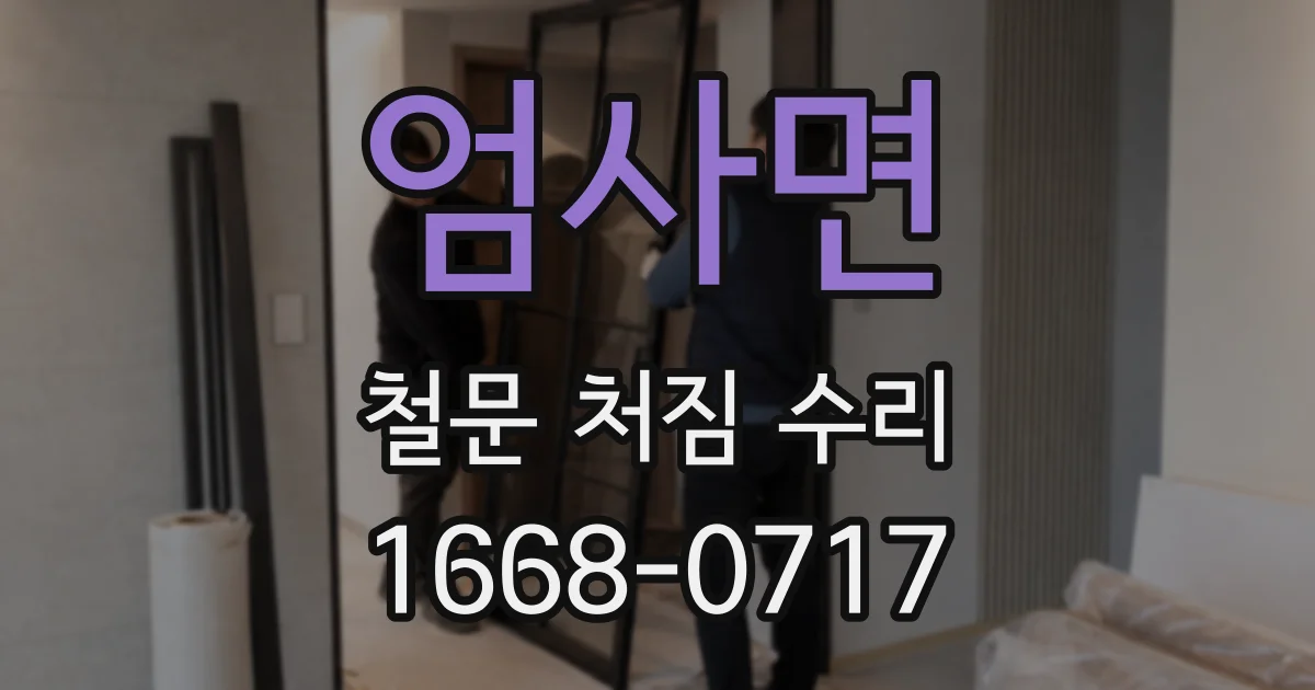엄사면 철문 처짐 수리
