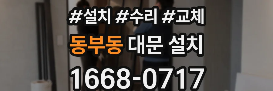 동부동 대문 설치