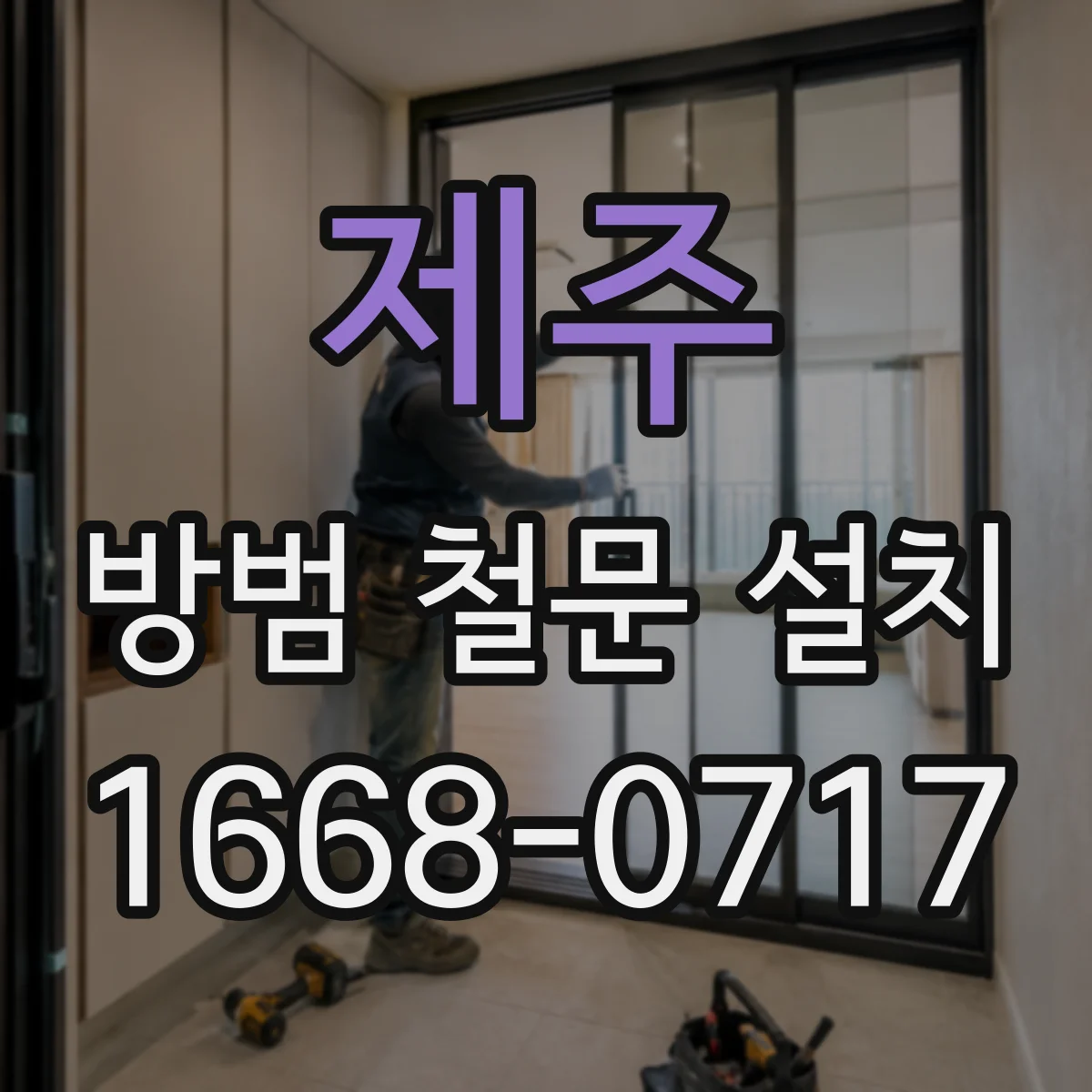 제주 방범 철문 설치 건물 외관과 어울리는 창살 패턴 비교