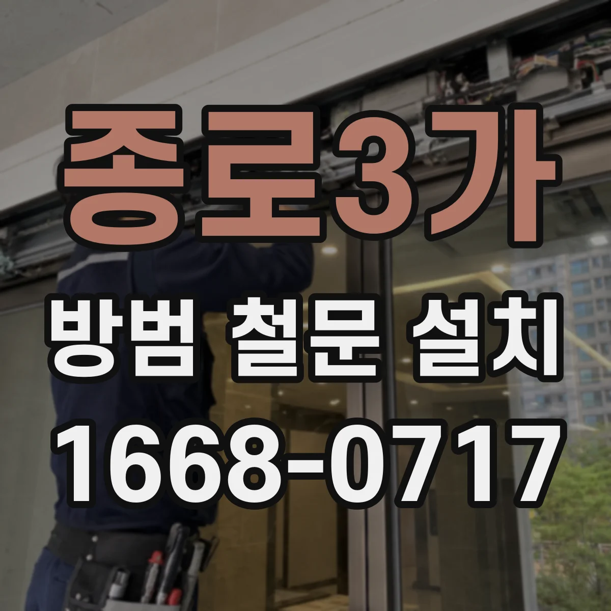 종로3가 방범 철문 설치