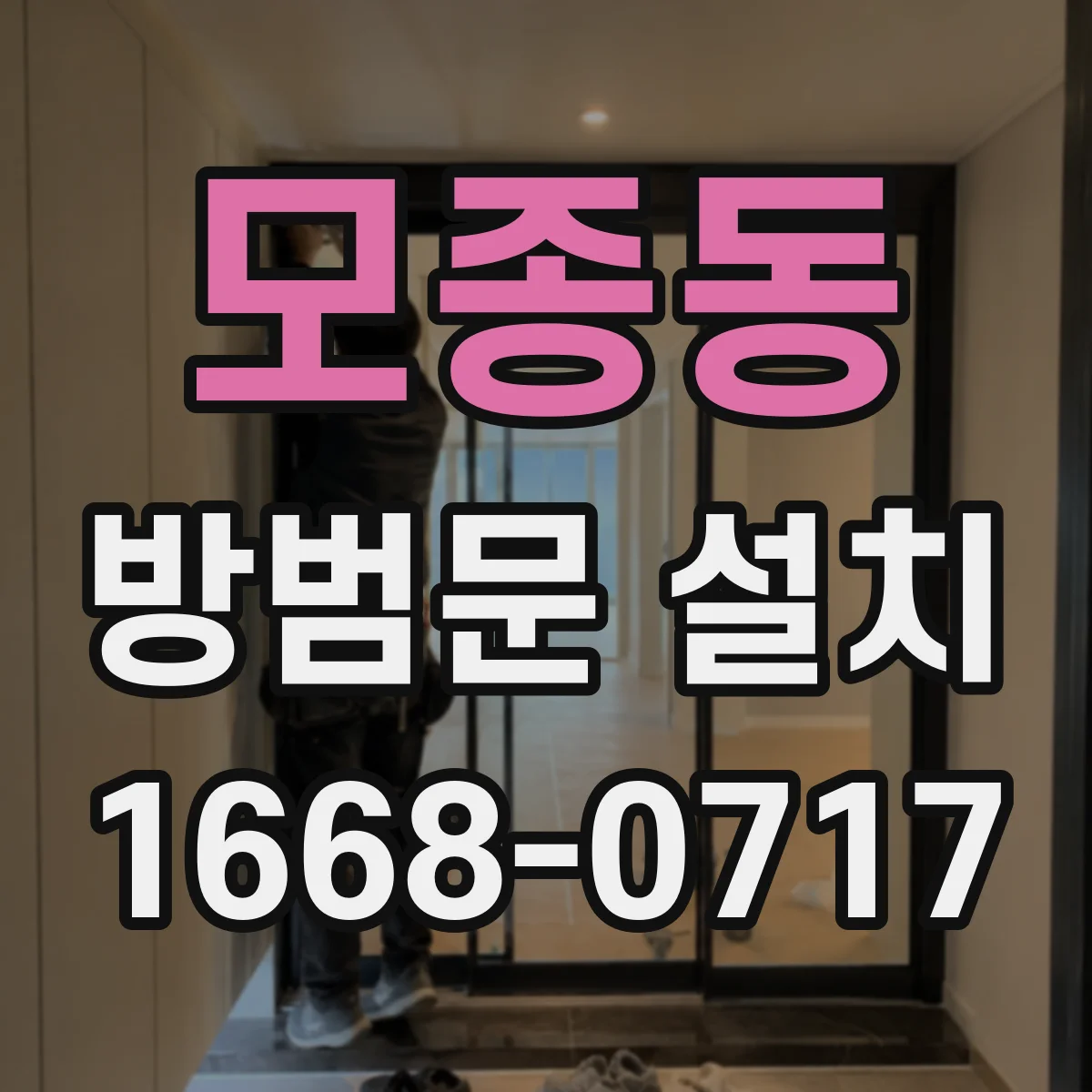 모종동 방범문 설치