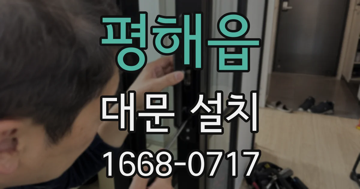 평해읍 대문 설치