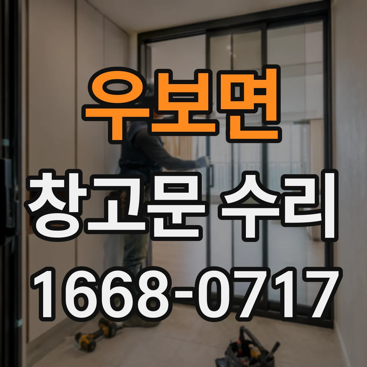 우보면 창고문 수리