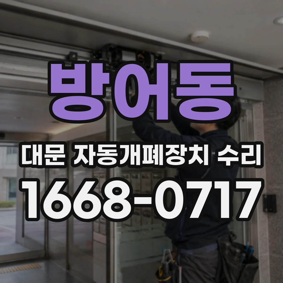 방어동 대문 자동개폐장치 수리