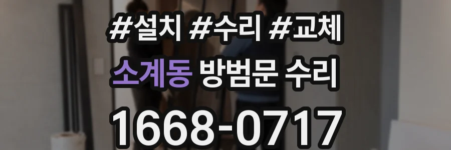 소계동 방범문 수리