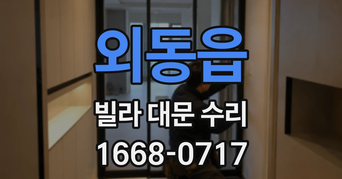 외동읍 빌라 대문 수리