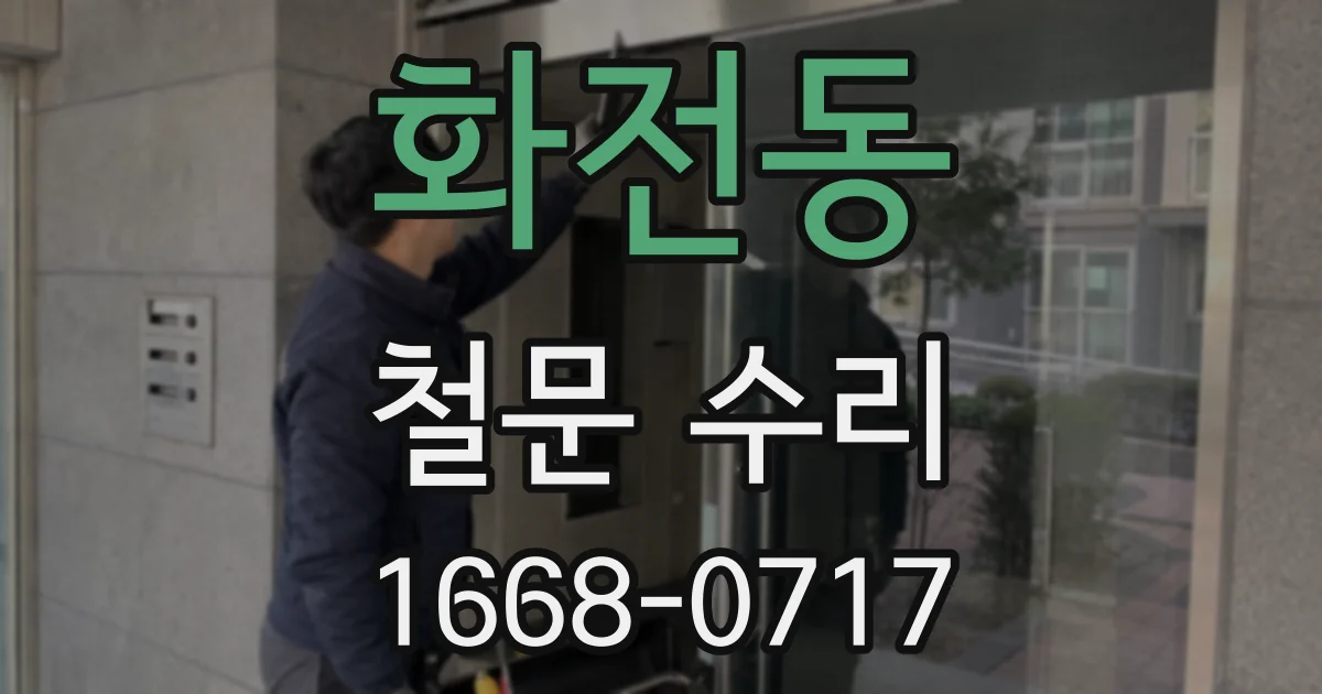 화전동 철문 수리